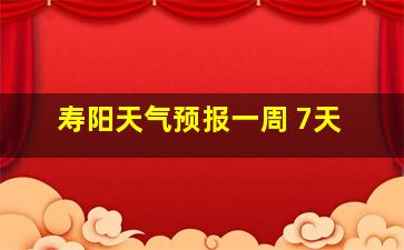 寿阳天气预报一周 7天